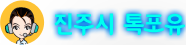 진주톡포톡