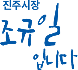 진주시장 조규일 입니다