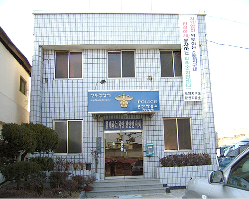 문산파출소