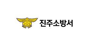 진주소방서