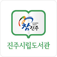 진주시립도서관