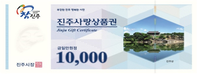 진주사랑상품권 10,000원권 사진