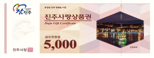 진주사랑상품권 5,000원권 사진