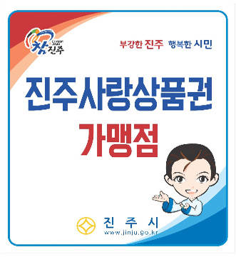 진주사랑 상품권 가맹점 지정 스티커